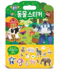가방스티커놀이북(3)동물